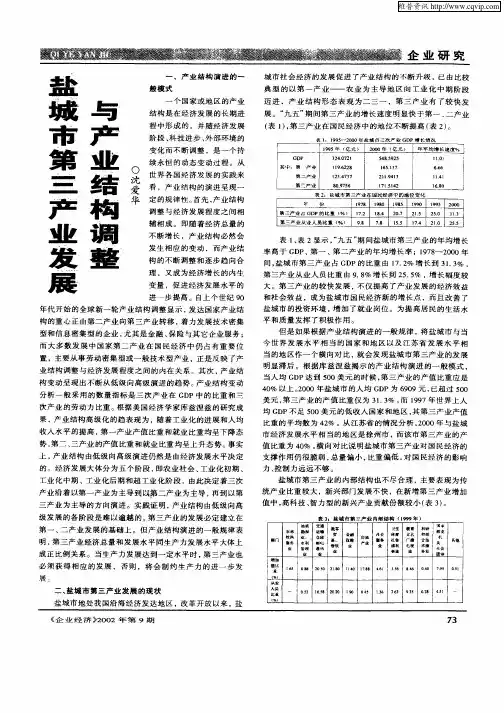 盐城市第三产业发展与产业结构调整