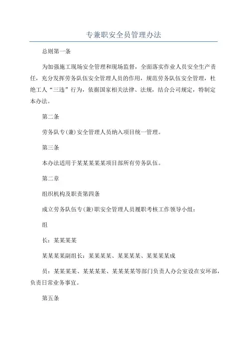 专兼职安全员管理办法