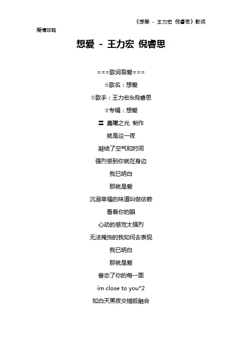 《想爱 - 王力宏 倪睿思》歌词 爱情攻略