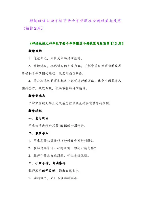 部编版语文四年级下册千年梦圆在今朝教案与反思(精推3篇)