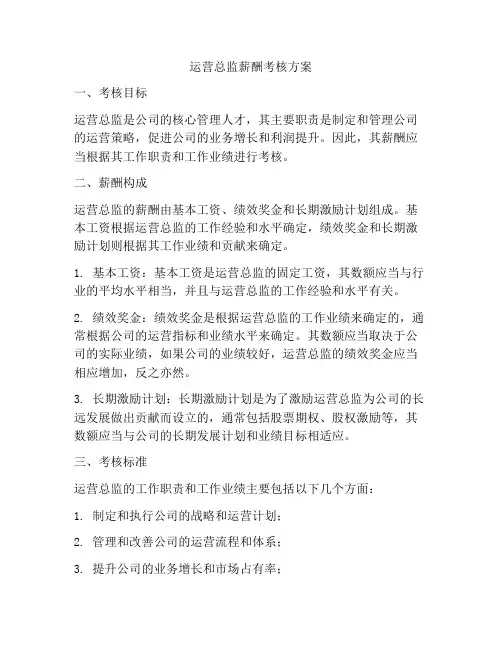 运营总监薪酬考核方案