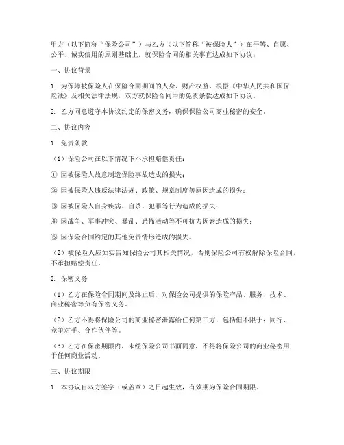 保险免责保密协议