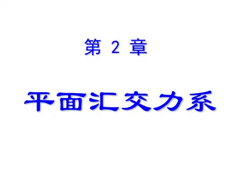 工程力学—平面汇交力系