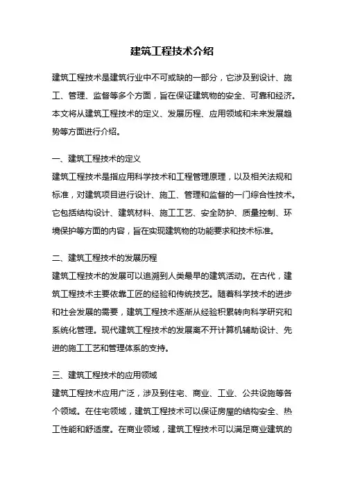 建筑工程技术介绍