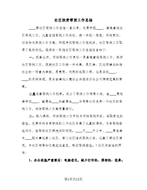 社区扶贫帮困工作总结（5篇）
