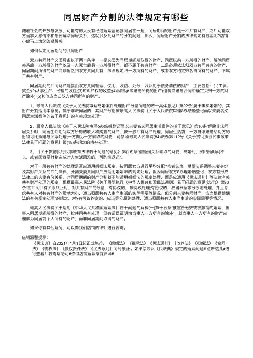 同居财产分割的法律规定有哪些