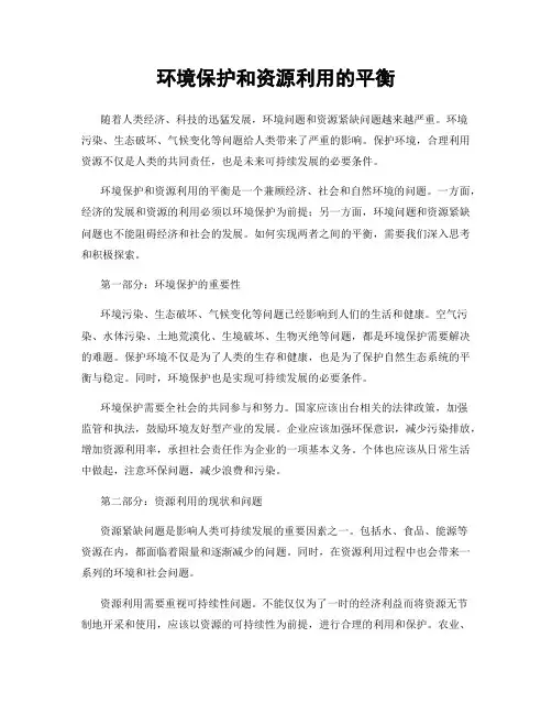 环境保护和资源利用的平衡