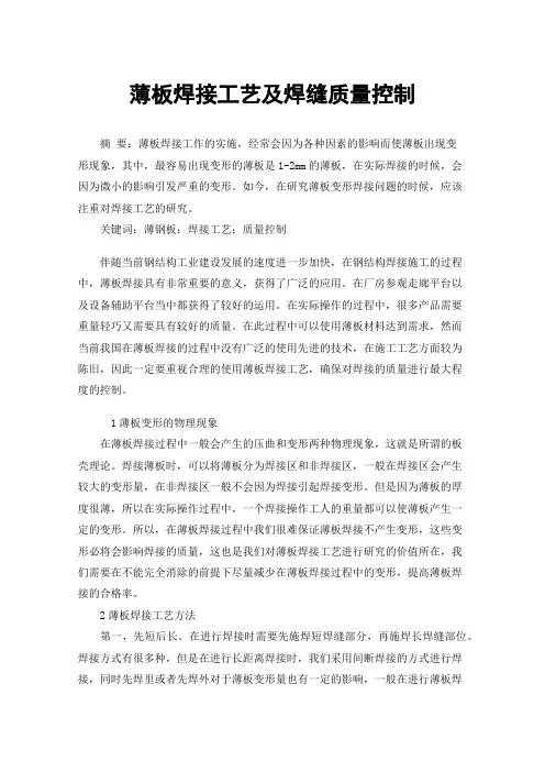 薄板焊接工艺及焊缝质量控制