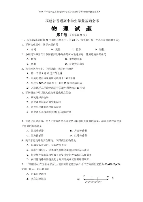 2019年6月福建省普通高中学生学业基础会考物理试题(含答案)