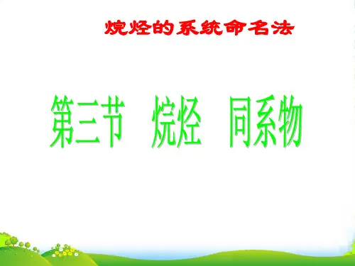 高中化学 烷烃的系统命名法课件 新人教版选修5