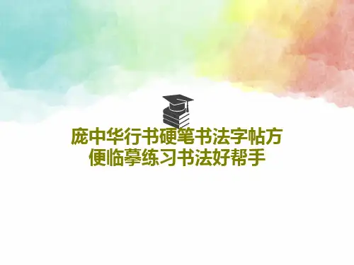 庞中华行书硬笔书法字帖方便临摹练习书法好帮手20页PPT