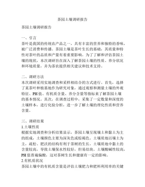 茶园土壤调研报告