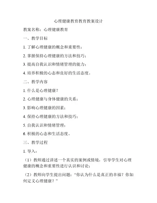 心理健康教育教育教案设计