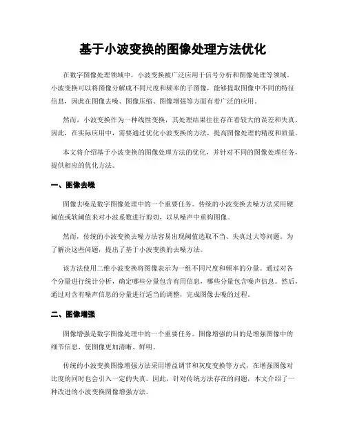 基于小波变换的图像处理方法优化