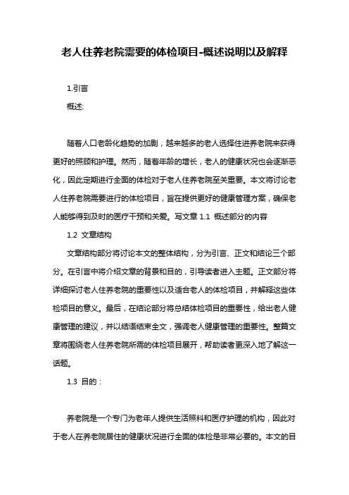 老人住养老院需要的体检项目-概述说明以及解释