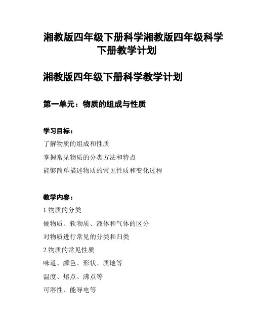 湘教版四年级下册科学湘教版四年级科学下册教学计划