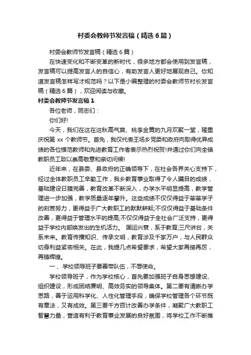 村委会教师节发言稿（精选6篇）