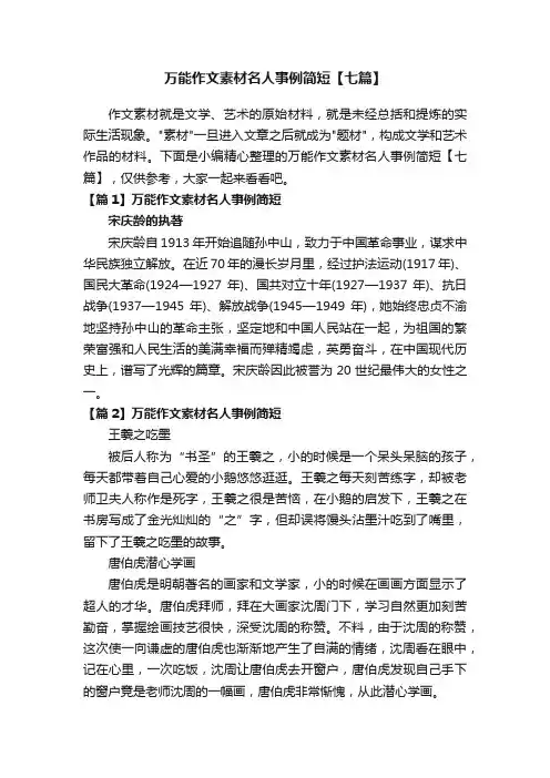万能作文素材名人事例简短【七篇】