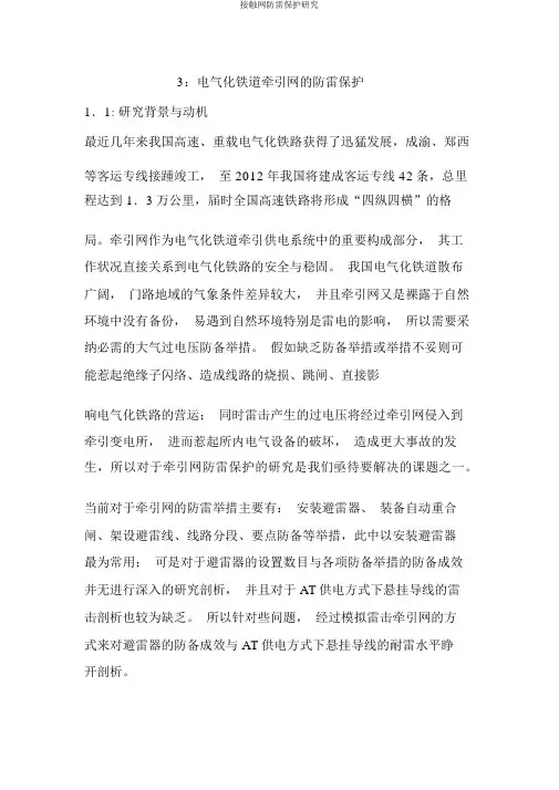 接触网防雷保护研究
