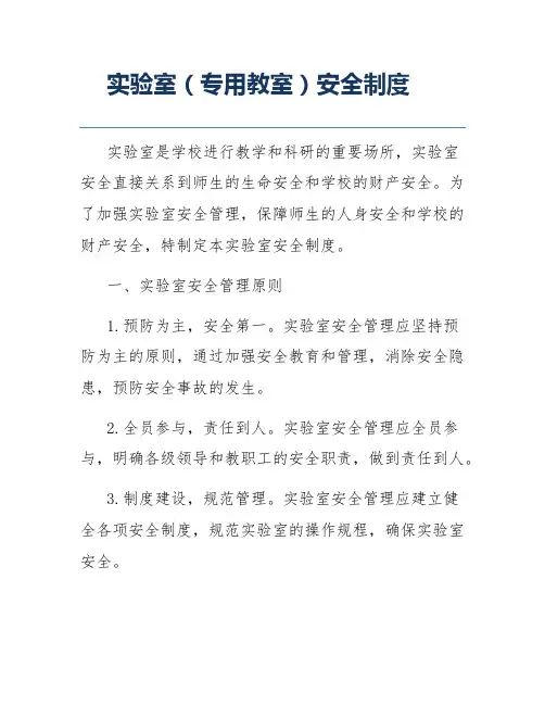 实验室(专用教室)安全制度