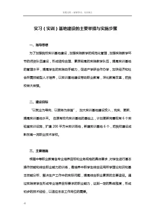 实习(实训)基地建设的主要举措与实施步骤