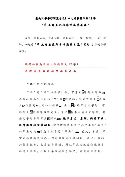 最美汉字繁体字篆书甲骨文字形演变含义引申之动物篇羊族20字羊 羔群羞羌羚芈咩羝养善羸