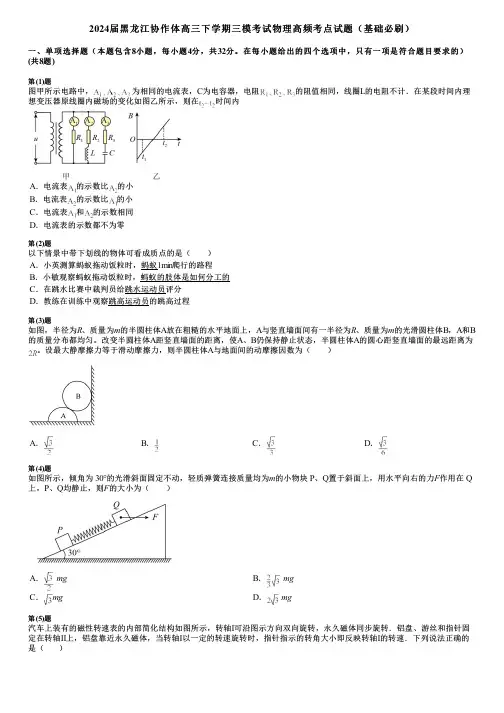 2024届黑龙江协作体高三下学期三模考试物理高频考点试题(基础必刷)