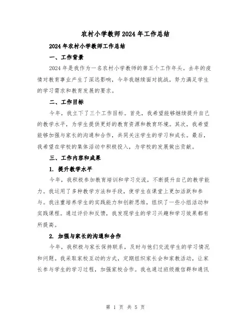 农村小学教师2024年工作总结(2篇)