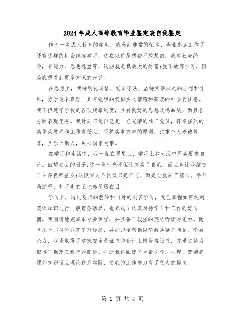 2024年成人高等教育毕业鉴定表自我鉴定(3篇)
