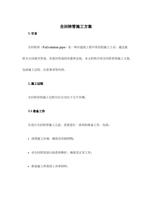 全回转管施工方案