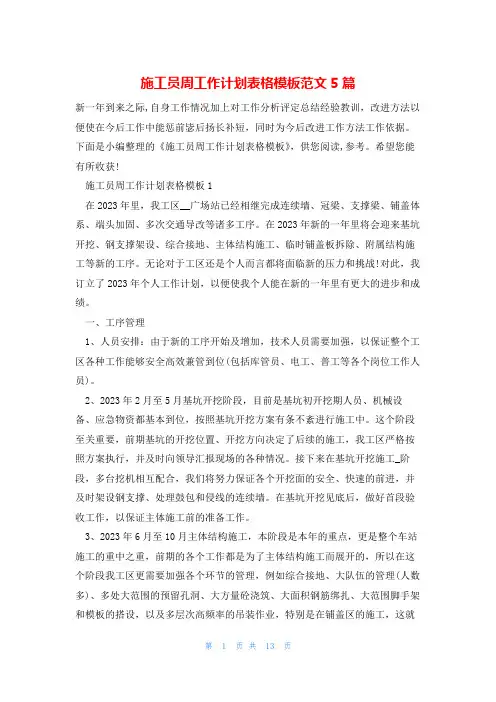 施工员周工作计划表格模板范文5篇