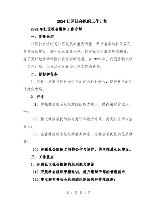 2024社区社会组织工作计划