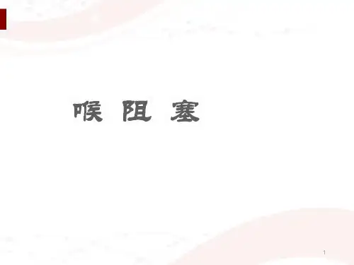 喉阻塞  ppt课件