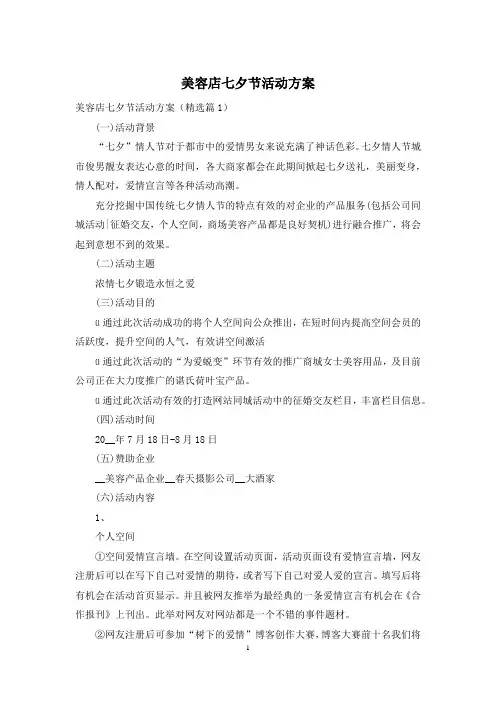 美容店七夕节活动方案