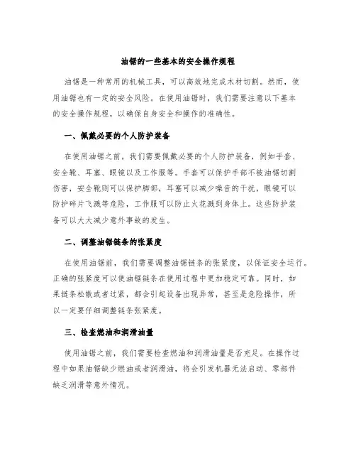 油锯的一些基本的安全操作规程