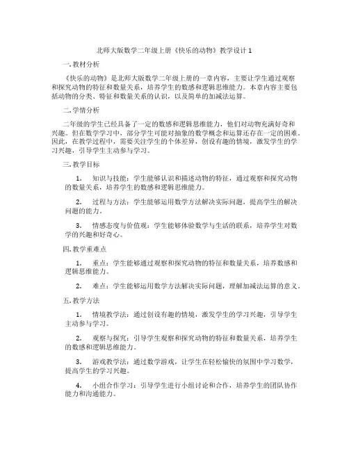 北师大版数学二年级上册《快乐的动物》教学设计1