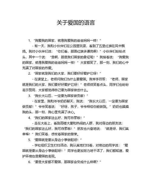 关于爱国的语言