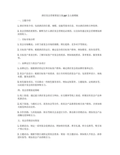 酒店宴会营销策划方案ppt怎么做模板