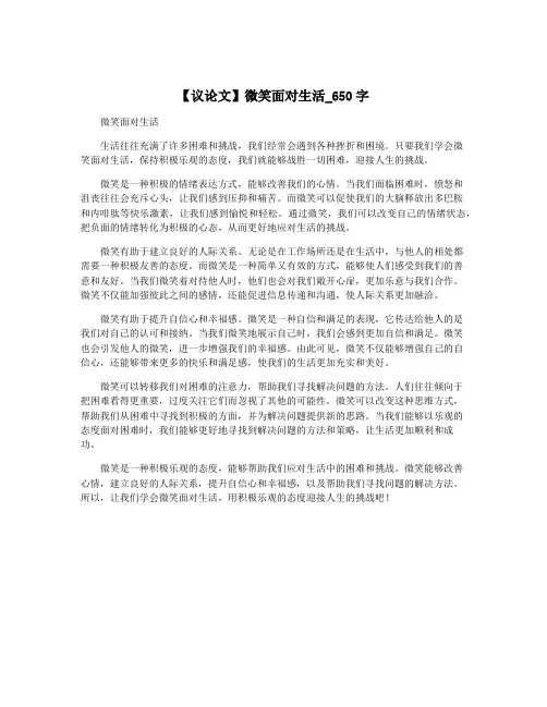 【议论文】微笑面对生活_650字