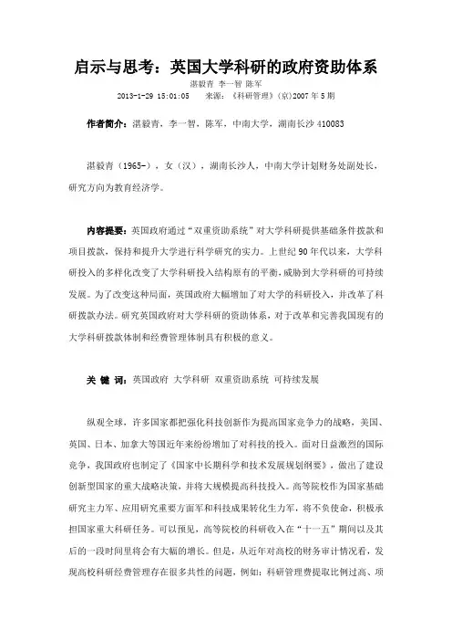 启示与思考英国大学科研的政府资助体系