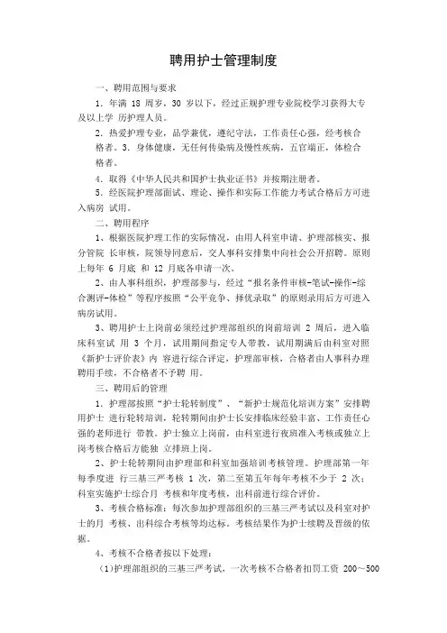 聘用护士管理制度