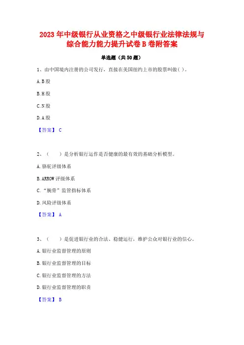 2023年中级银行从业资格之中级银行业法律法规与综合能力能力提升试卷B卷附答案