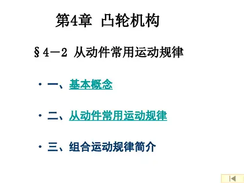 第4章 4-2 从动件常用运动规律