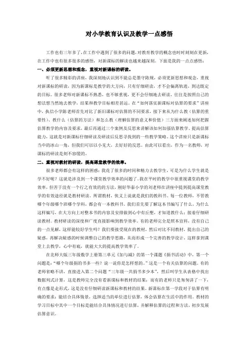 对小学教育认识及教学体验