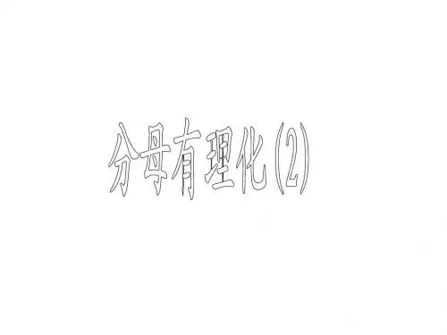 16.3.分母有理化(2)