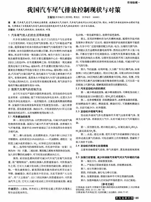 我国汽车尾气排放控制现状与对策