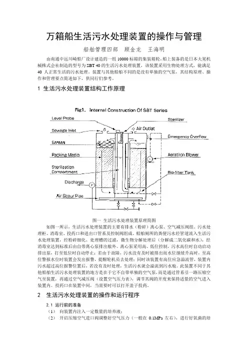 万箱船生活污水处理装置的操作和管理