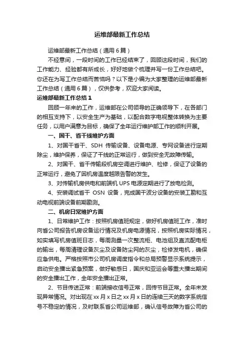 运维部最新工作总结（通用6篇）