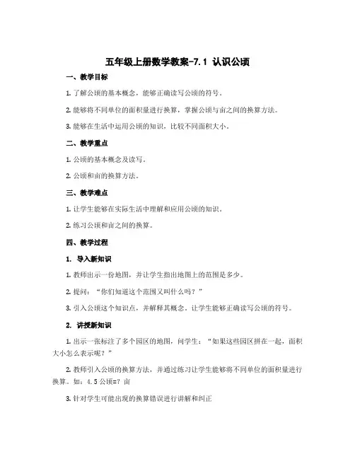 五年级上册数学教案-7.1 认识公顷｜冀教版