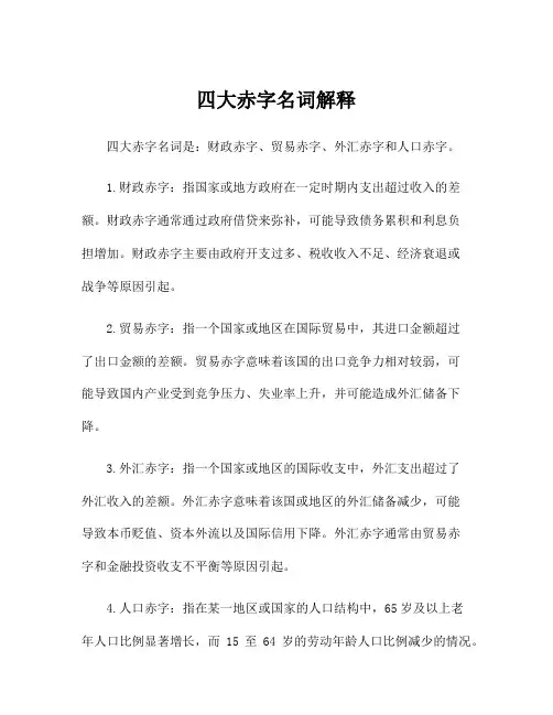四大赤字名词解释